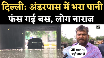 Prahladpur Underpass Bus Video: प्रह्लादपुर अंडरपास में बारिश का पानी भरने से फंसी बस, लोग सरकार से नाराज