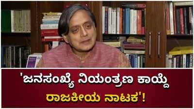 ಜನಸಂಖ್ಯೆ ನಿಯಂತ್ರಣ ಕಾಯ್ದೆ ರಾಜಕೀಯ ನಾಟಕ: ಶಶಿ ತರೂರ್‌