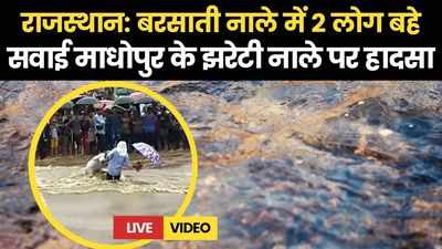 Rajasthan : सवाई मोधापुर में बारिश के बाद नदी-नालों में उफान, 2 लोग बहे, देखिये- LIVE वीडियो