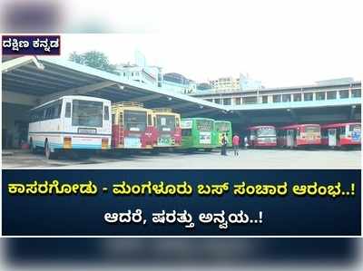 ಕಾಸರೋಡು - ಮಂಗಳೂರು ಬಸ್‌ ಸಂಚಾರ ಆರಂಭ! ಸಂಚಾರಕ್ಕೆ ಕೋವಿಡ್‌ ನೆಗೆಟಿವ್‌ ರಿಪೋರ್ಟ್‌ ಕಡ್ಡಾಯ