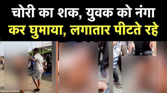 कानपुर: युवक को नंगा कर खूब पीटा, वायरल हुआ वीडियो 