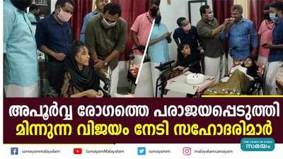 അപൂർവ്വ രോഗത്തെ പരാജയപ്പെടുത്തി; മിന്നുന്ന വിജയം നേടി സഹോദരിമാർ