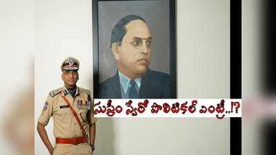 రాజకీయాల్లోకి IPS ప్రవీణ్ కుమార్.. పక్కా ప్లాన్‌తో, సొంత పార్టీనా.. ఆ పార్టీ అభ్యర్థిగానా!?