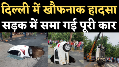 Dwara Car Accident: बारिश के चलते धंसी सड़क, गड्ढे में समा गई पूरी कार, देखिए खौफनाक हादसे का वीडियो