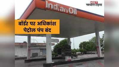 Petrol Pump Closed In Rajasthan: राजस्थान में 10 रुपये महंगा तो यूपी-हरियाणा चले जा रहे लोग, 20 पेट्रोल पंप बंद होने के कगार पर