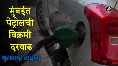 मुंबईत पेट्रोलचा भाव 107 रुपयांवर पोहोचला