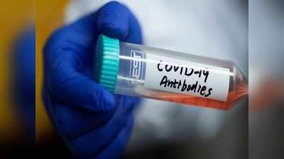 Ahmedabad antibody news: सीरो सर्वे में हुआ खुलासा, अहमदाबाद की 80 फीसदी जनता के शरीर में बन गई हैं कोरोना के खिलाफ ऐंटीबॉडी