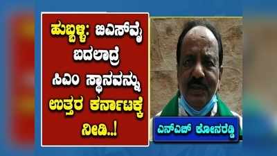 ಸಿಎಂ ಬದಲಾದ್ರೆ ಮುಖ್ಯಮಂತ್ರಿ ಸ್ಥಾನವನ್ನು ಉತ್ತರ ಕರ್ನಾಟಕಕ್ಕೆ ನೀಡಿ; ಎನ್‌ಎಚ್‌ ಕೋನರೆಡ್ಡಿ ಆಗ್ರಹ