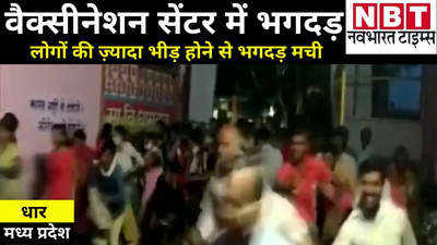 Madhya Pradesh News: धार में वैक्सीनेशन सेंटर में लोगों की भीड़ बढ़ने पर मची भगदड़, Video देखिए