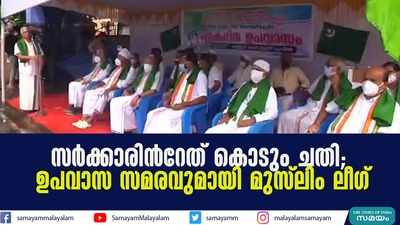 സര്‍ക്കാരിന്‍റേത് കൊടും ചതി; ഉപവാസ സമരവുമായി മുസ്ലിം ലീഗ്‌