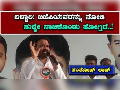 ಬಿಜೆಪಿಯವರನ್ನು ನೋಡಿ ಸುಳ್ಳೇ ನಾಚಿಕೊಂಡು ಹೋಗ್ತಿದೆ: ಸಂತೋಷ್‌ ಲಾಡ್‌