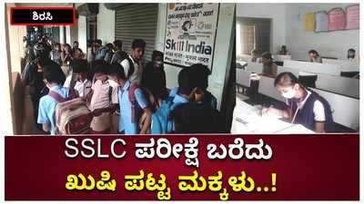 ಶಿರಸಿ: SSLC ಪರೀಕ್ಷೆ ಬರೆದು ಖುಷಿ ಪಟ್ಟ ಮಕ್ಕಳು