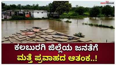 ಕಲಬುರಗಿ ಜಿಲ್ಲೆಯ ಜನತೆಗೆ ಮತ್ತೆ ಪ್ರವಾಹದ ಆತಂಕ