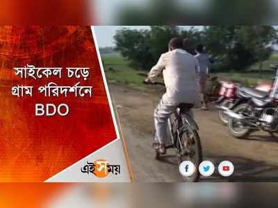 সাইকেল চড়ে গ্রাম পরিদর্শনে BDO