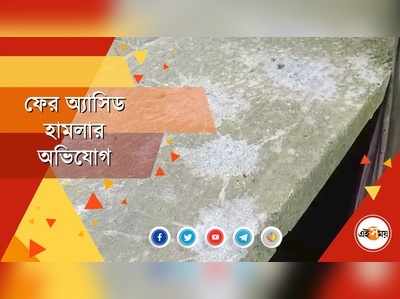 ফের অ্যাসিড হামলার অভিযোগ