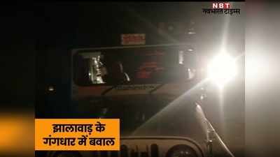 Jhalawar News: झालावाड़ में बवाल, युवक से मारपीट के बाद उपजा तनाव, गंगधार, भवानीमण्डी और पिड़ावा में Internet बंद