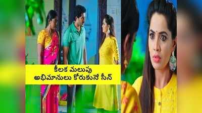 Karthika Deepam Serial ట్విస్ట్: మోనిత కారు కూతలకు ఒక్కటైన దీప, కార్తీక్.. ‘బావతో తొందరపడితే..’