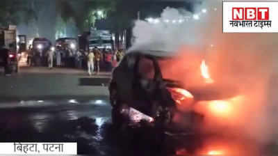 Video : पटना में बीच सड़क पर द बर्निंग कार देखिए, दूसरी कार को टक्कर मारने के बाद लगी आग