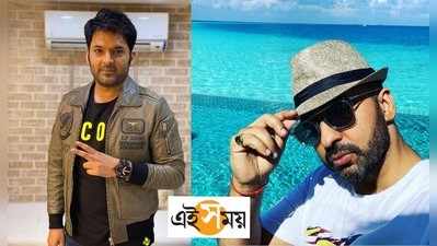 Raj Kundra Viral Video: রাজকে প্রথম সন্দেহ করেন কপিল শর্মা! ভাইরাল ভিডিয়ো