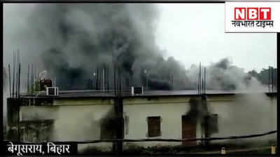 Video : बेगूसराय में बैंक में भड़क उठी आग, SBI मेन ब्रांच में मचा हड़कंप