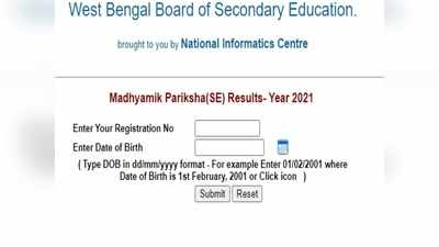 West Bengal 10th Result 2021: घोषित हुए पश्चिम बंगाल माध्यमिक बोर्ड परिणाम, लड़कियों ने मारी बाजी