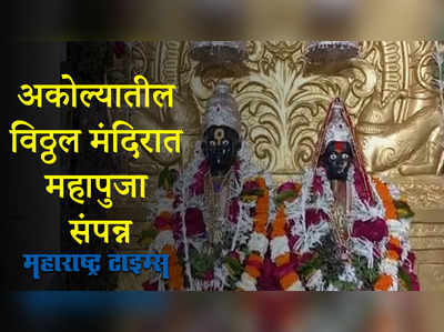 अकोल्यातील ३१७ वर्ष जुन्या विठ्ठल मंदिरात विठ्ठल रुख्मिणीची महापूजा