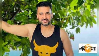 Raj Kundra Viral Tweet: পর্নোগ্রাফির প্রতি চিরকালই রাজের অমোঘ আকর্ষণ! ভাইরাল পোস্টে কি তারই ইঙ্গিত?