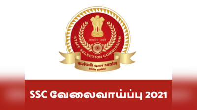 SSC CGL வேலைவாய்ப்பு தேர்வு 2021, 7000+ பணியிடங்கள்!