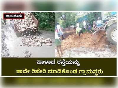 ಜನ ಪ್ರತಿನಿಧಿಗಳಿಗೆ ಮನವಿ ಮಾಡಿ ರೋಸಿ ಹೋದ ಗ್ರಾಮಸ್ಥರು: ಬಳಿಕ ತಾವೇ ರಸ್ತೆ ನಿರ್ಮಿಸಿಕೊಂಡರು