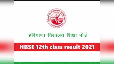 HBSE 12th Result 2021: हरियाणा बोर्ड 12वीं का रिजल्ट इसी सप्ताह, इन वेबसाइट्स पर देखें