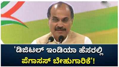 ವಿರೋಧಿಗಳ ಮೇಲೆ ಕಣ್ಣಿಡಲು ಪ್ರಧಾನಿ ಮೋದಿಯಿಂದ ಪೆಗಾಸಸ್ ಬೇಹುಗಾರಿಕೆ: ಅಧೀರ್ ರಂಜನ್ ಚೌಧರಿ