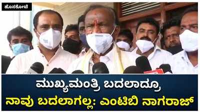 ಮುಖ್ಯಮಂತ್ರಿ ಸ್ಥಾನವನ್ನು ಬದಲಾಯಿಸಿದರೂ ನಾವು ಬದಲಾಗುವುದಿಲ್ಲ;  ಎಂಟಿಬಿ ನಾಗರಾಜ್‌