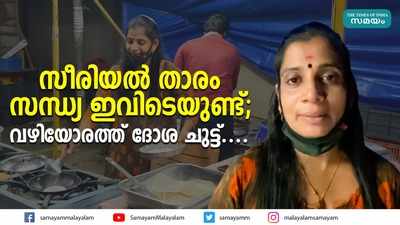 സീരിയൽ താരം സന്ധ്യ ഇവിടെയുണ്ട്;  വഴിയോരത്ത് ദോശ ചുട്ട്...