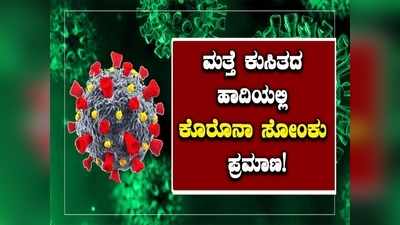 ಸ್ಥಿತ್ಯಂತರದಿಂದ ಕುಸಿತದ ಹಾದಿ ಹಿಡಿದ ಕೊರೊನಾ ಸೋಂಕು ಪ್ರಮಾಣ: 24 ಗಂಟೆಗಳ ವರದಿ ಏನು ಹೇಳುತ್ತದೆ?