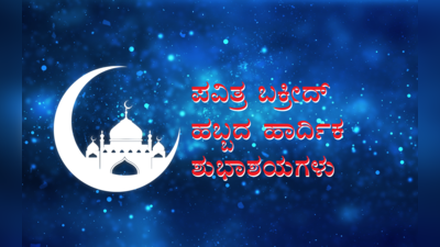 Eid Mubarak Quotes : ತ್ಯಾಗ ಬಲಿದಾನದ ಬಕ್ರೀದ್ ಹಬ್ಬ : ಇಲ್ಲಿವೆ ಶುಭಾಶಯದ ಸಂದೇಶಗಳು