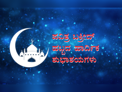 Eid Mubarak Quotes : ತ್ಯಾಗ ಬಲಿದಾನದ ಬಕ್ರೀದ್ ಹಬ್ಬ : ಇಲ್ಲಿವೆ ಶುಭಾಶಯದ ಸಂದೇಶಗಳು