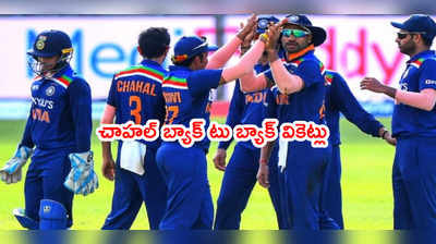 Chahal ఒకే ఓవర్‌లో బ్యాక్ టు బ్యాక్ వికెట్లు.. మళ్లీ స్పిన్నర్ బ్రేక్