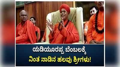 ಬಿ.ಎಸ್. ವೈ ಪರ ಧ್ವನಿ ಎತ್ತಿದ ನಾಡಿನ ಹಲವು ಶ್ರೀಗಳು: ನಾಯಕತ್ವ ಬದಲಾವಣೆಯಿಂದ ಬಿಜೆಪಿಗೆ ನಷ್ಟ ಎಚ್ಚರಿಕೆ!