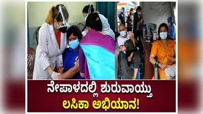 ಅಮೆರಿಕ ಕಳುಹಿಸಿರುವ ಜೆ&ಜೆ ಕೊರೊನಾ ಲಸಿಕಾ ಅಭಿಯಾನಕ್ಕೆ ನೇಪಾಳದಲ್ಲಿ ಚಾಲನೆ!