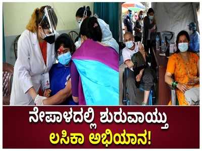 ಅಮೆರಿಕ ಕಳುಹಿಸಿರುವ ಜೆ&ಜೆ ಕೊರೊನಾ ಲಸಿಕಾ ಅಭಿಯಾನಕ್ಕೆ ನೇಪಾಳದಲ್ಲಿ ಚಾಲನೆ!