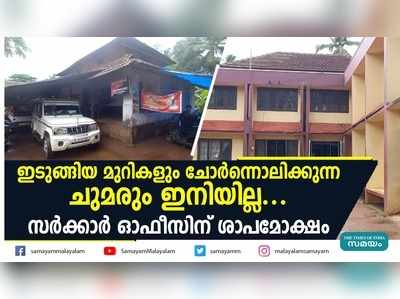 ഇടുങ്ങിയ മുറികളും ചോര്‍ന്നൊലിക്കുന്ന ചുമരും ഇനിയില്ല... സര്‍ക്കാര്‍ ഓഫീസിന് ശാപമോക്ഷം