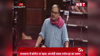 गंगा में तैरती लाशें...ऑक्सिजन अरेंज नहीं पाए... RJD MP मनोज झा ने बिना शिकायत बहुत कुछ कह डाला