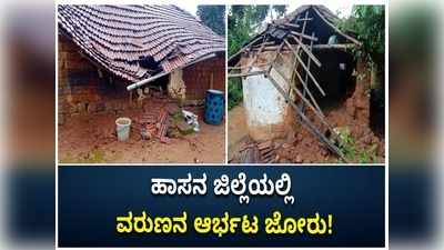 ನಿರಂತರ ಮಳೆಗೆ ಸುಸ್ತಾದ ಹಾಸನ ಜನತೆ; ಸಕಲೇಶಪುರ ತಾಲ್ಲೂಕಿನಲ್ಲಿ ಕುಸಿದ ಮನೆಗಳು!