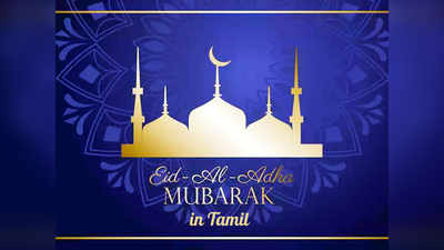 Eid Al Adha : இனிய பக்ரீத் நல்வாழ்த்துக்கள்...! உங்கள் நண்பர்களுக்கு இப்படி வாழ்த்துக்களை சொலுங்கள்...