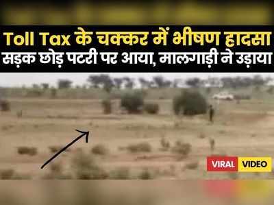 Toll Tax के चक्कर में भीषण हादसा, सड़क छोड़ पटरी पर पहुंची कार, मालगाड़ी ने उड़ाया, देखें- Live वीडियो