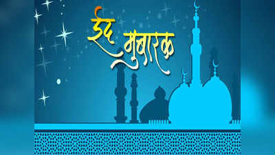 Bakri Eid 2021 : बकरी ईद निमित्त अशा द्या खास शुभेच्छा
