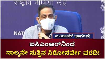 ನಾಲ್ಕನೇ ಸುತ್ತಿನ ರಾಷ್ಟ್ರೀಯ ಸಿರೋಸರ್ವೇ ಬಗ್ಗೆ ಮಾಹಿತಿ ನೀಡಿದ ಐಸಿಎಂಆರ್ ಡೈರೆಕ್ಟರ್ ಜನರಲ್ ಬಲರಾಮ್ ಭಾರ್ಗವ!