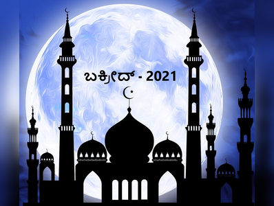 ಬಕ್ರೀದ್‌ 2021: ಈ ಹಬ್ಬದ ಬಗ್ಗೆ ನಿಮಗೆಷ್ಟು ಗೊತ್ತು..? ಇದರ ಮಹತ್ವವೇನು..?