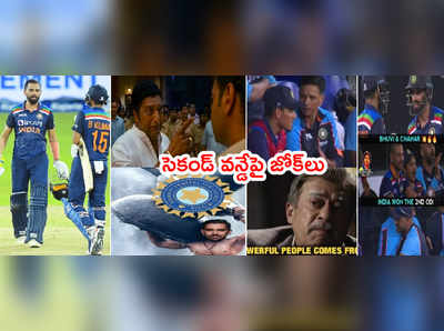 IND vs SL Memes: భారత -బి టీమ్‌ సెటైర్లు మళ్లీ తెరపైకి.. పాపం రణతుంగ