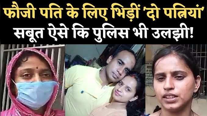 Bihar News : फौजी पति के लिए भिड़ीं दो पत्नियां, सबूत ऐसे कि पुलिस भी उलझी!